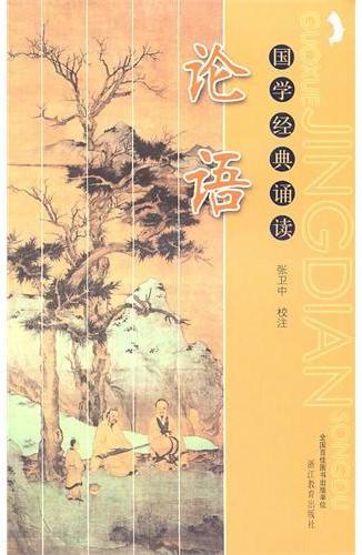 《论语》(浙教版)