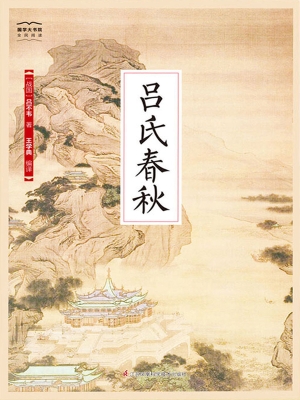 吕氏春秋