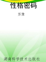 性格密码