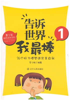 告诉世界我最棒 1——