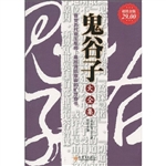 超值金版-鬼谷子大全