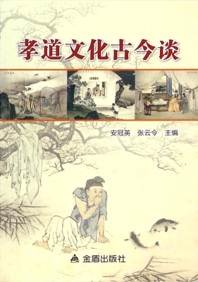 孝道文化古今谈