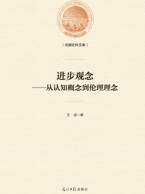 进步观念——从认知概
