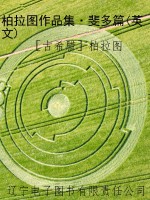 柏拉图作品集·斐多篇
