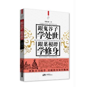 跟鬼谷子学处世　跟菜