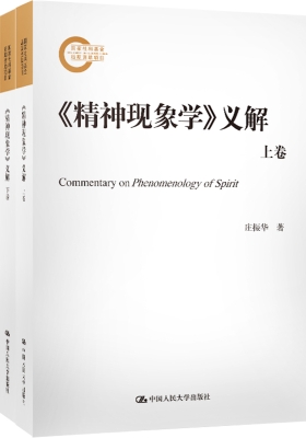 《精神现象学》义解