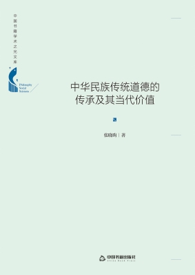 中华民族传统道德的传