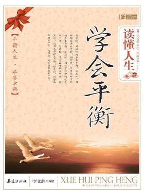 读懂人生——学会平衡