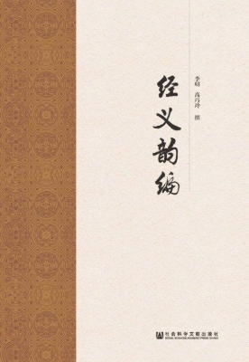 经义韵编