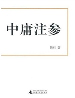 中庸注参