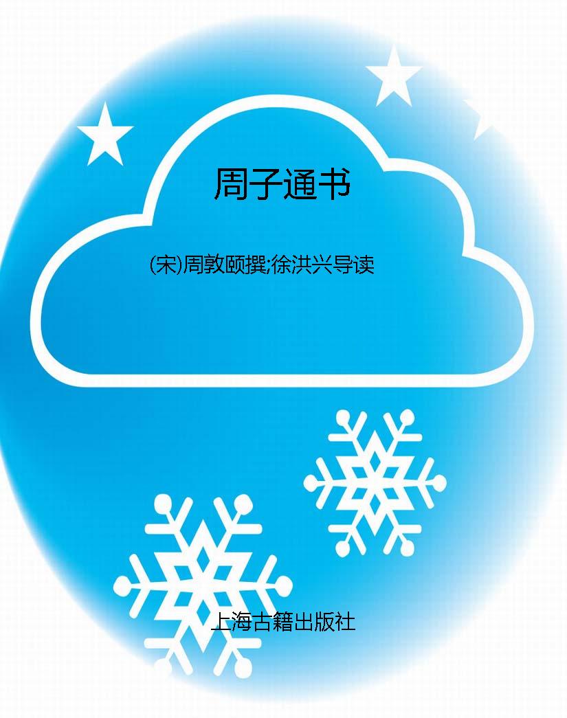 周子通书