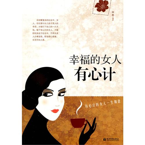 幸福的女人有心计