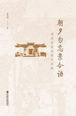 朝夕勿忘亲令语：闽西客