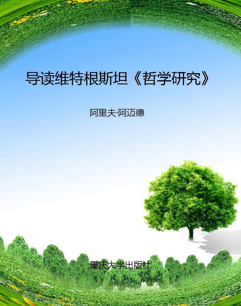 导读维特根斯坦《哲学