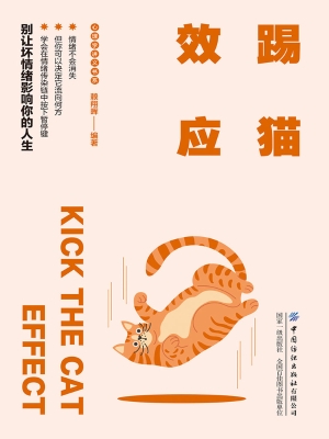 踢猫效应