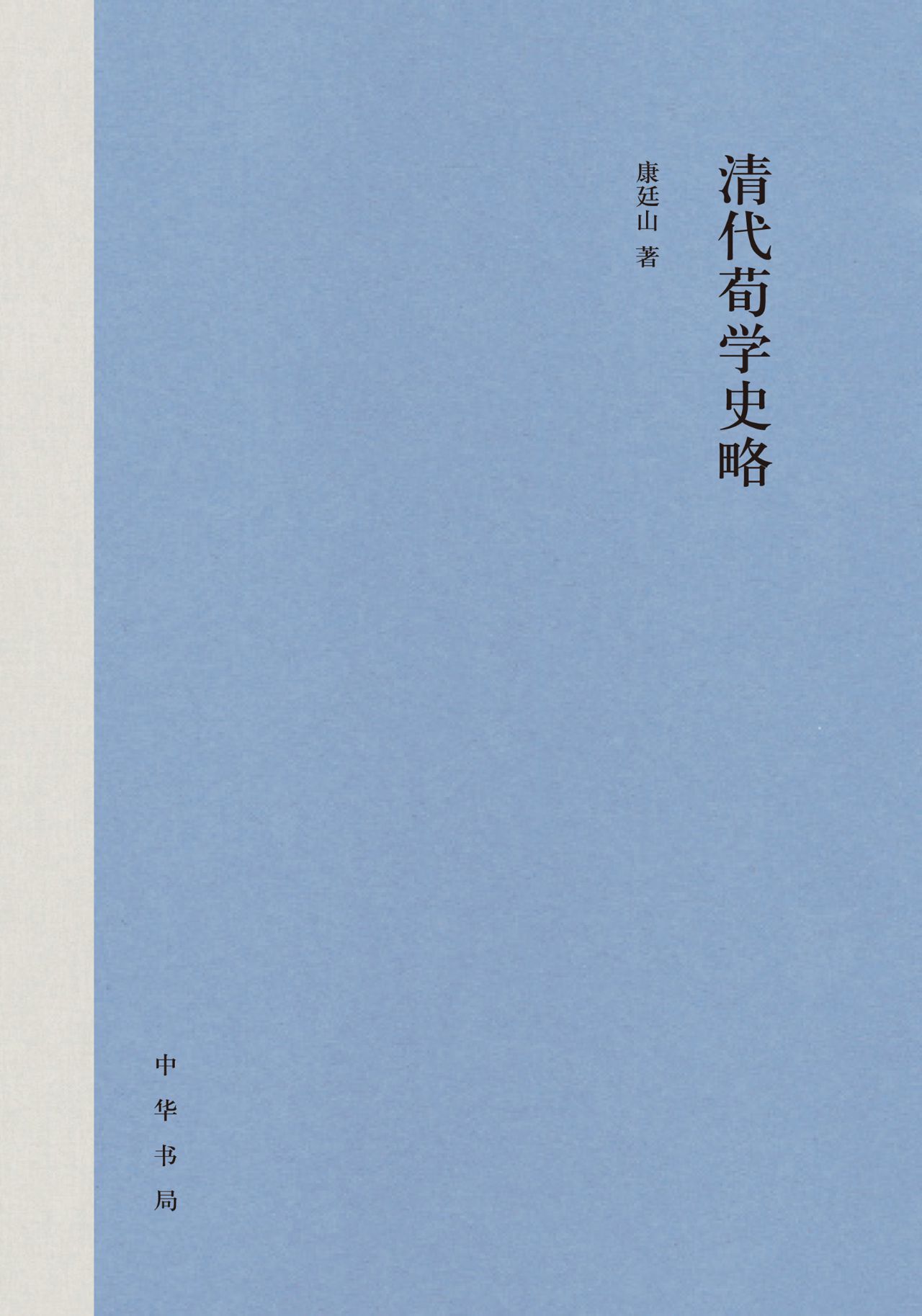 清代荀学史略（精）