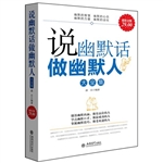 超值金版-说幽默话做
