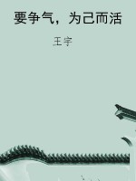 要争气，为己而活