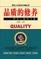 品质的修养——贯穿人