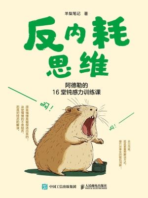 反内耗思维：阿德勒的16