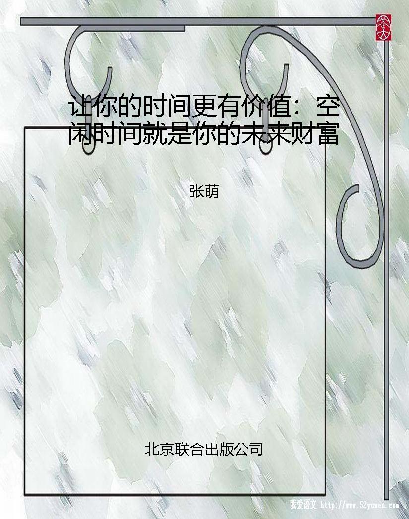 让你的时间更有价值：空
