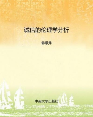 诚信的伦理学分析