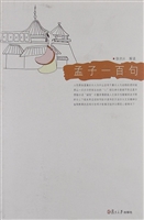 孟子一百句