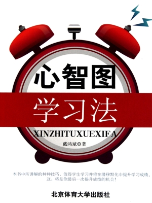 心智图学习法