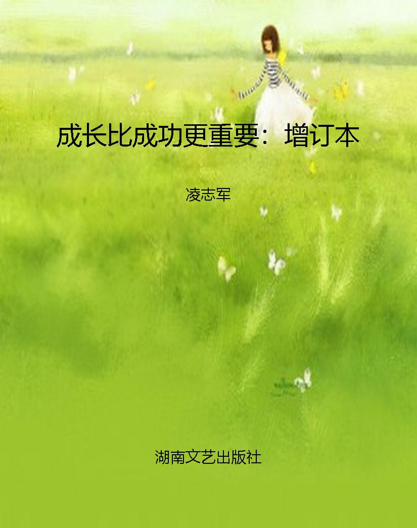 成长比成功更重要：增订