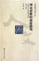 理论思维的前提批判