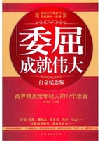 委屈成就伟大：商界精英