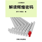 解读辉煌密码
