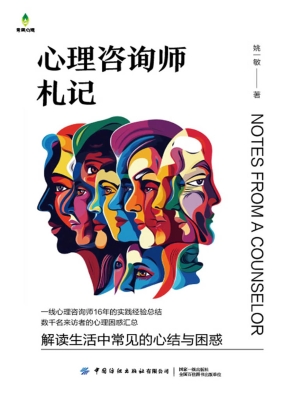 心理咨询师札记