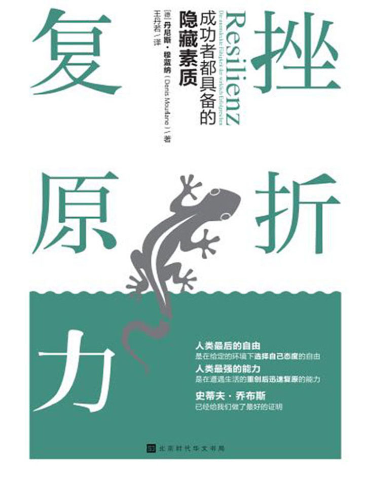挫折复原力：成功者都具