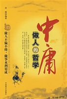中庸做人的哲学