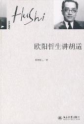 欧阳哲生讲胡适