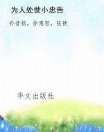 为人处世小忠告