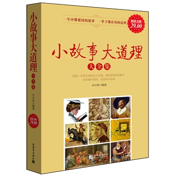 小故事大道理大全集
