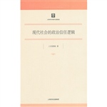 现代社会的政治信任逻