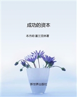 成功的资本