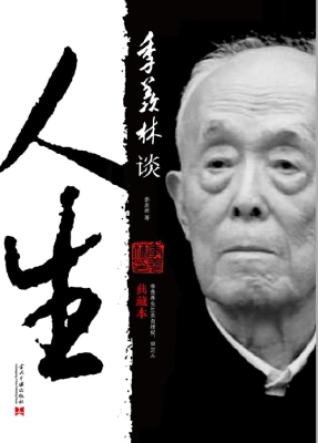季羡林谈人生