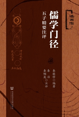 儒学门径——五子精要
