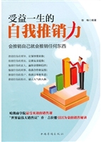 受益一生的自我推销力