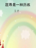 屈辱是一种历练