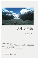 人生启示录