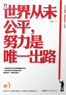世界从未公平，努力是唯