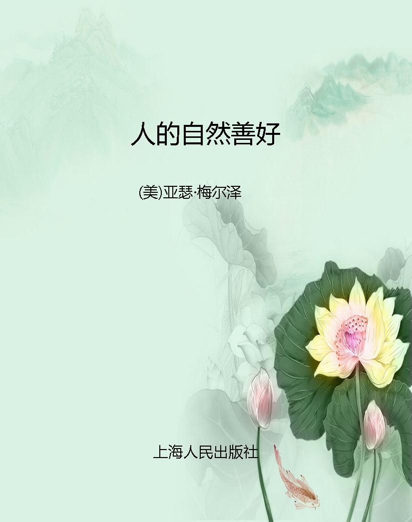 人的自然善好