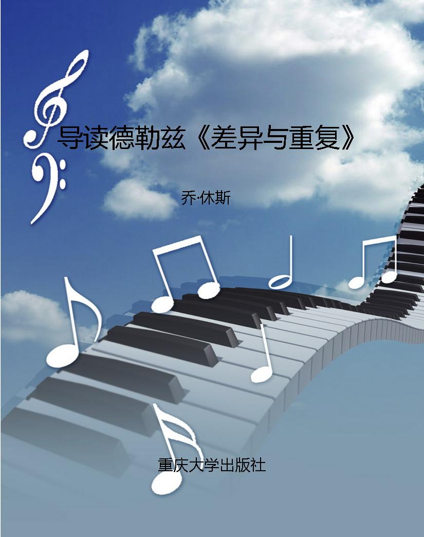 导读德勒兹《差异与重