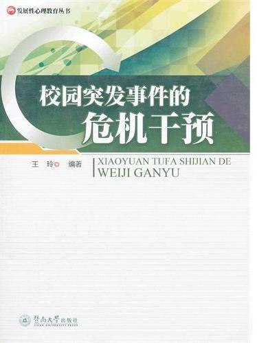 校园突发事件的危机干