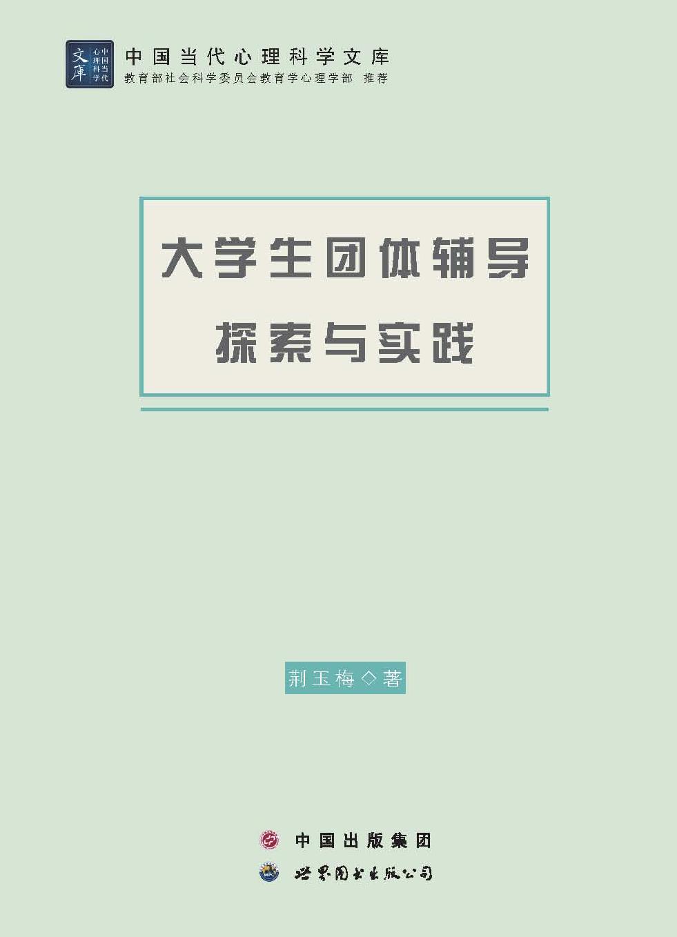大学生团体辅导探索与